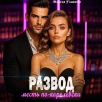 . Развод. Месть по-королевски
