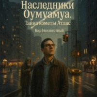 . Наследники Оумуамуа. Тайна кометы Атлас