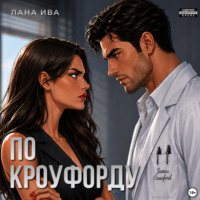 Лана Ива. По Кроуфорду