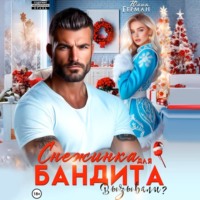 Юлия Герман. Снежинка для бандита. Вызывали?