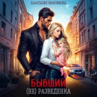 Анастасия Максимова. Бывший. (не) разведенка