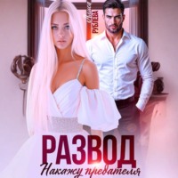. Развод. Накажу предателя