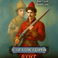 . Слуга государев. Бунт