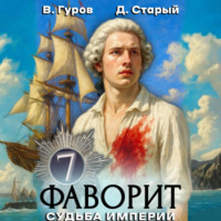 . Фаворит 7. Судьба империи