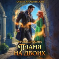 Ольга Ярошинская. Кровь дракона. Пламя на двоих