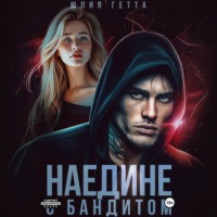 . Наедине с бандитом