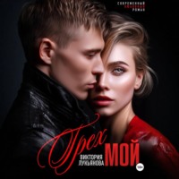 Виктория Лукьянова. Грех мой