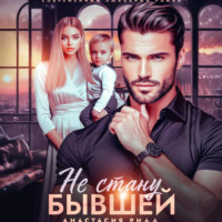 Анастасия Ридд. Не стану бывшей