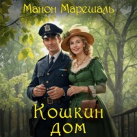 Манон Марешаль. Кошкин дом