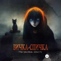Магдалина Шасть. Вичка-спичка