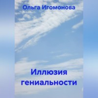 . Иллюзия гениальности