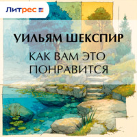 Уильям Шекспир. Как вам это понравится