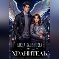 Елена Бабинцева. Хранитель