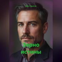Иван Владимирович Старостин. Зерно истины