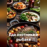 Романова Виктория. Еда охотника и рыбака