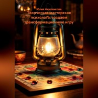 Юлия Сергеевна Акиленкова. Творческая мастерская психолога: создаем трансформационную игру