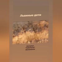 Наталья «TalisToria» Белоненко. Львиные дети