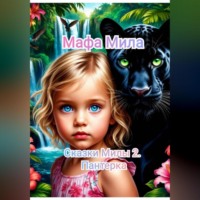 Мафа Мила. Сказки Милы 2. Пантерка