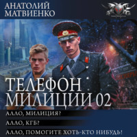 . Телефон милиции 02: Алло, милиция? Алло, КГБ? Алло, помогите хоть кто-нибудь!