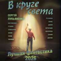 Олег Дивов. В круге света. Лучшая фантастика – 2026