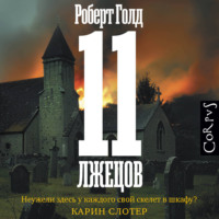 . 11 лжецов (спектакль)