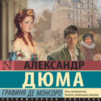 . Графиня де Монсоро