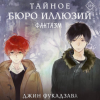 Джин Фукадзава. Тайное бюро иллюзий. Фантазм. Книга 1