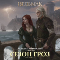 Анджей Сапковский. Ведьмак. Сезон гроз