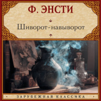 . Шиворот-навыворот