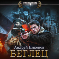 . Беглец
