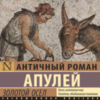 Луций Апулей. Золотой осел