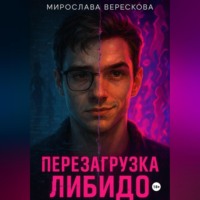 . Перезагрузка либидо