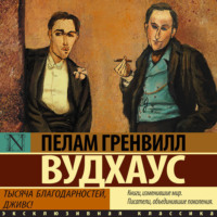 Пелам Гренвилл Вудхаус. Тысяча благодарностей, Дживс!