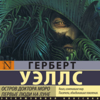Герберт Джордж Уэллс. Остров доктора Моро. Первые люди на Луне (сборник)