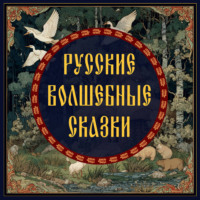 Народное творчество (Фольклор). Русские волшебные сказки