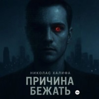 . Причина бежать