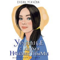 . Уравнение с двумя неизвестными