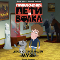 Ксения Кокорева. Приключения Пети и Волка. Дело о пропавшей музе
