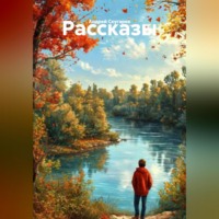 . Рассказы