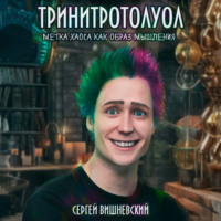. Тринитротолуол. Метка хаоса как образ мышления