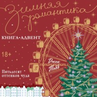 . Пятьдесят оттенков чуда