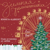 . Одна остановка до любви