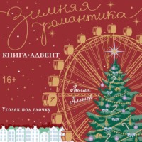 Лилия Альшер. Уголек под елочку