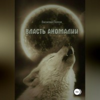 Василий Львович Попов. Власть аномалии