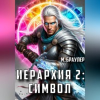 . Иерархия 2: Символ