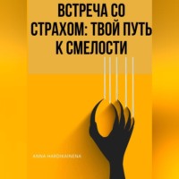 . ВСТРЕЧА СО СТРАХОМ: ТВОЙ ПУТЬ К СМЕЛОСТИ