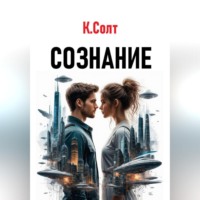 . Сознание