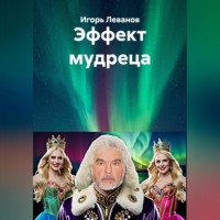 Игорь Леванов. Эффект мудреца