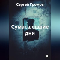 . Сумасшедшие дни