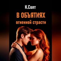 Кристина Солт. В объятиях огненной страсти